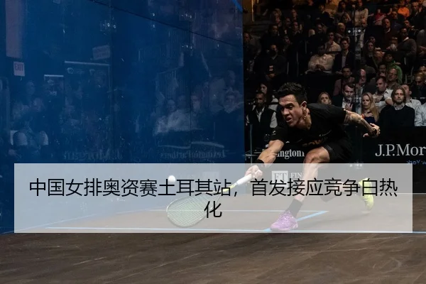 zhong-guo-nv-pai-ao-zi-sai-tu-er-qi-zhan-shou-fa-jie-ying-jing-zheng-bai-re-hua-2-447.jpg